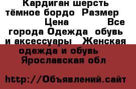Кардиган шерсть тёмное бордо  Размер 48–50 (XL) › Цена ­ 1 500 - Все города Одежда, обувь и аксессуары » Женская одежда и обувь   . Ярославская обл.